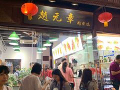 门面-赵元章肉骨烧(山塘街店)