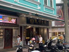-民信老铺(双皮奶博物馆店)