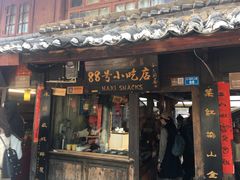 门面-88号小吃店·经典云南菜·地道纳西美食