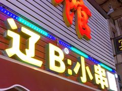 门面-辽B·小串(总店)