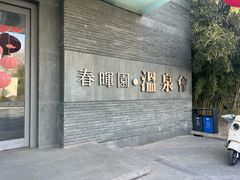 -春晖园度假酒店温泉