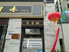 门面-味中味(东街店)