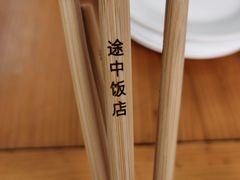 -途中饭店(开化店)
