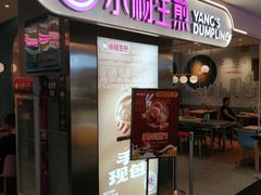 -小杨生煎(湟普汇店)