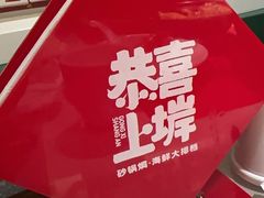 -恭喜上堓砂锅焗·海鲜大排档(闵行龙湖店)