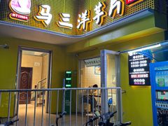 -马三洋芋片(兰州总店)