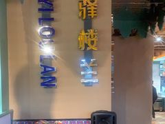 -驿楼兰·新疆菜(火车站店)