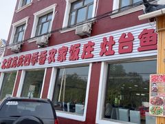 -北京龙庆四季香农家饭庄·灶台鱼·碳烤虹鳟鱼(龙庆峡店)