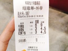 账单-郑家包子牛肉拉面(尚勤路店)