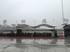 -咸阳湖景区-统一广场