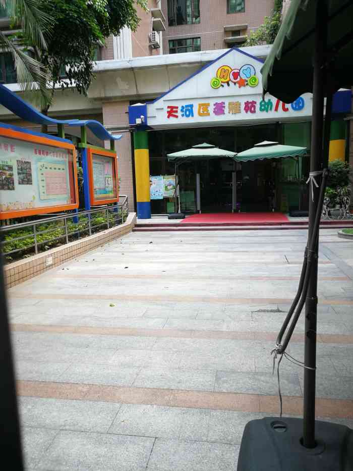 天河区荟雅苑幼儿园-"广州市天河区荟雅苑幼儿园创办于2013年.