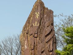 -句容茅山景区