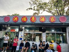 -洪福亮酒家(南草厂街店)