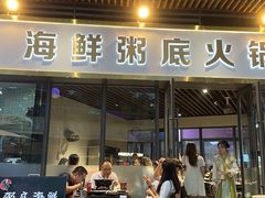 -牛牛和牛海鲜粥底火锅(长虹国际城店)