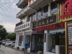 门面-老毛手抓·盐池滩羊非遗手抓(宁夏总店)