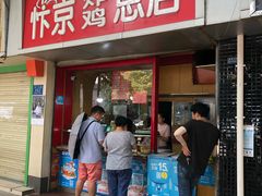 门面-阿捡忭京炸鸡(韭菜园总店)