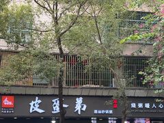 -皮蛋弟砂锅店(总店)