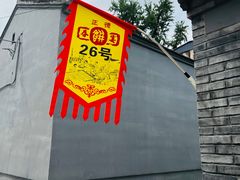-康陵正德春饼宴26号