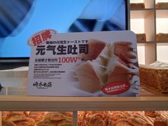 -崎本的店·专业酵种吐司(无锡万象汇店)