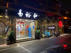 门面-易裕和·长沙米粉(竹塘西路店)