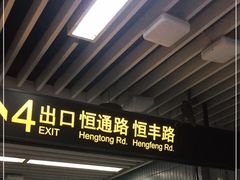 -汉中路(地铁站)