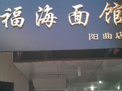 -福海面馆(阳曲店)