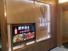 -TUK土耳其餐厅·下午茶(卢湾店)
