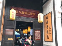 门面-新万鑫银丝面·非遗无锡味(惠山古镇店)