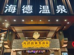 -海德温泉生活馆(朝阳大悦城店)