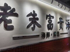 -朱富贵火锅(金融街万达店)