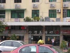 沙湾-沙湾姜撞奶甜品店(昌岗中路店)