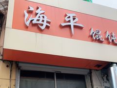 门面-海平馄饨(逍遥二路店)