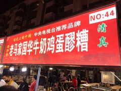 门面-清真老马家国华牛奶鸡蛋醪糟(正宁路店)