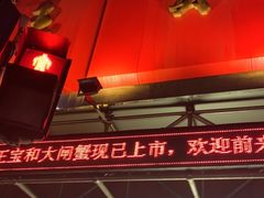 -王宝和酒家(黄浦店)