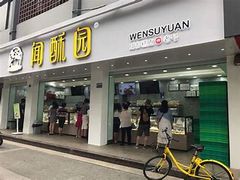 门面-闻酥园(大慈寺店)