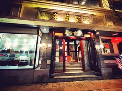 门面-老厨家(友谊路总店)