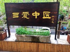 -上海三爱中医门诊部(建德坊店)