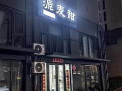-源麦甜·品质千层(市北店)