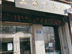门面-三子下水馆(南十四道街151号店)