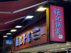 -钜记手信(大三巴街店)