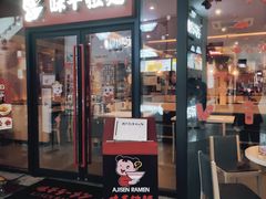 门面-味千拉面(郑州杉杉奥特莱斯购物广场店)