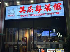 门面-吴系粤菜馆·茶餐厅(深业上城店)
