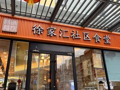 -荟选餐饮徐家汇社区食堂(徐虹北路店)