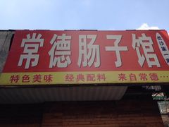 -张氏父子常德肠子馆(红星总店)