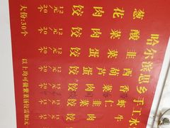 菜单-哈尔滨手工饺子馆(下沙三坊店)