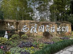 -西溪国家湿地公园