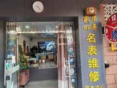 -盛华60年名表维修服务中心