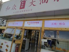 -和众大油条(维明路店)