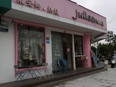门面-Juliaanna茱安娜烘焙(中心店)