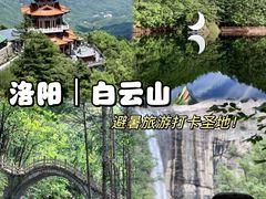 -洛阳白云山景区